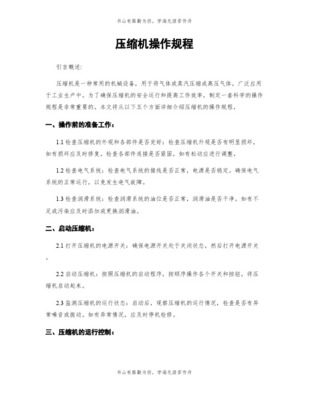 氣體壓縮機械的開停機操作規(guī)范 正常流程與緊急處理