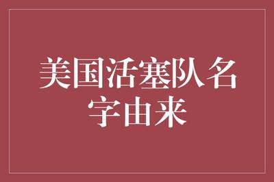 美國活塞隊(duì)名字由來 從氣體壓縮機(jī)械到汽車城的時(shí)代印記
